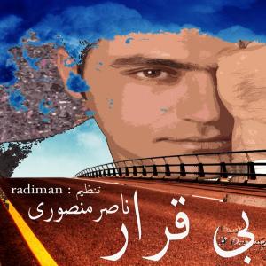   ناصر منصوری