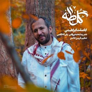   اباصلت ابراهیمی