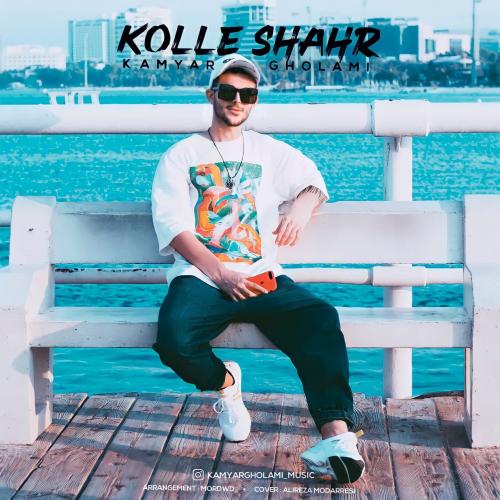   کامیار غلامی