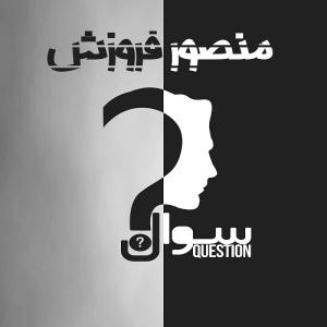   منصور فروزش