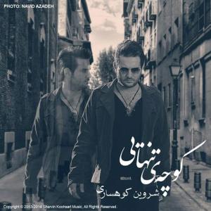   شروین کوهساری