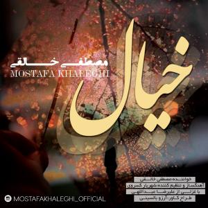   مصطفی خالقی