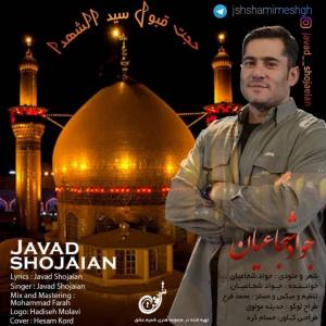   جواد شجاعیان