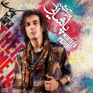   مرتضی پاشایی