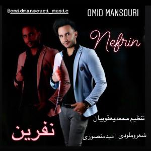   امید منصوری