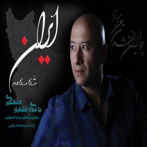   خشایار جهانگیری