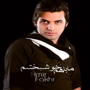  امیر فخر