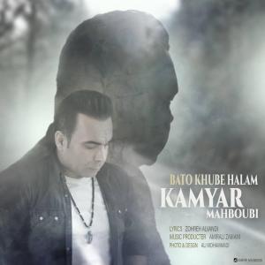   کامیار محبوبی