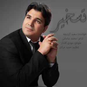   سعید کورد بچه