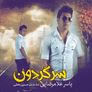   یاسر غلام رضایی