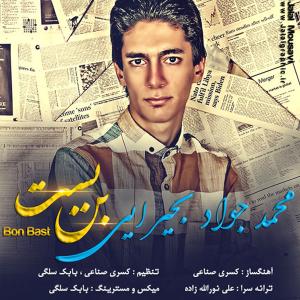   محمد جواد بحیرایی