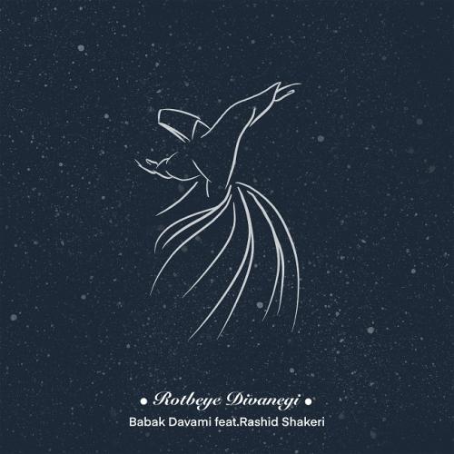   بابک دوامی و رشید شاکری