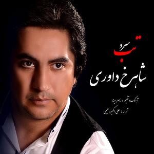   شاهرخ داوری