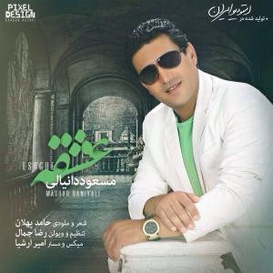   مسعود دانیالی