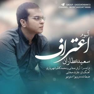   سعید عطاران