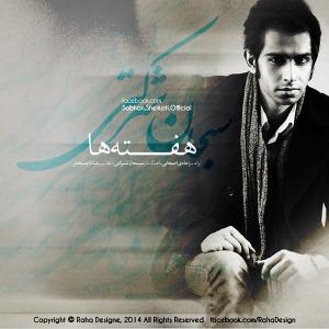   سبحان شرکتی