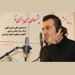   علی شمس الهی