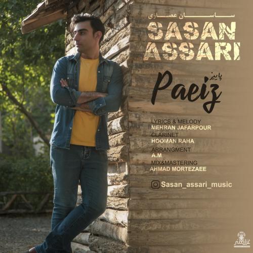   ساسان عصاری