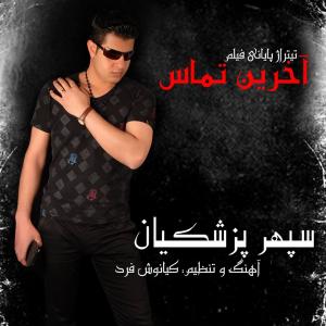   سپهر پزشکیان