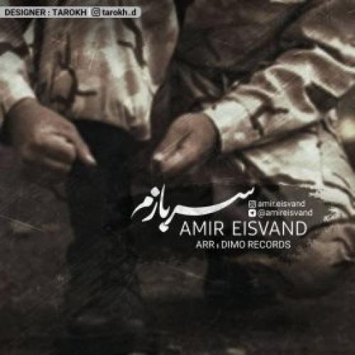   امیر عیسوند