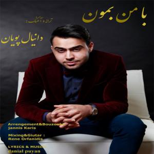   دانیال پویان