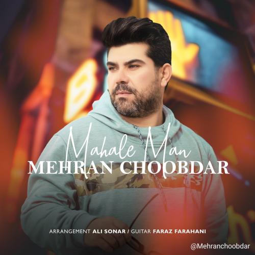   مهران چوبدار