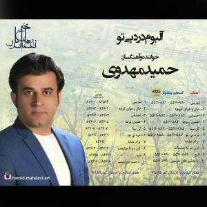   حمید مهدوی