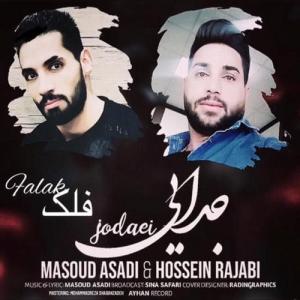   حسین رجبی و مسعود اسدی