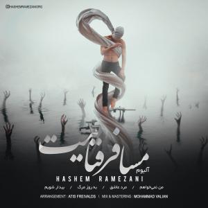   هاشم رمضانی