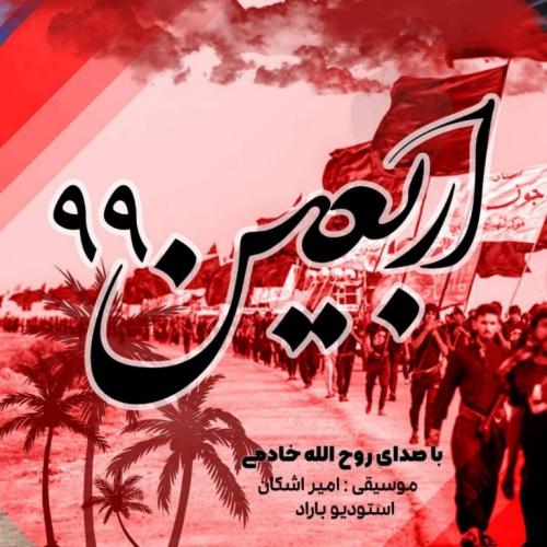   روح الله خادمی