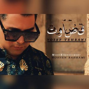   یوسف تهرانی