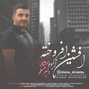   افشین افروخته