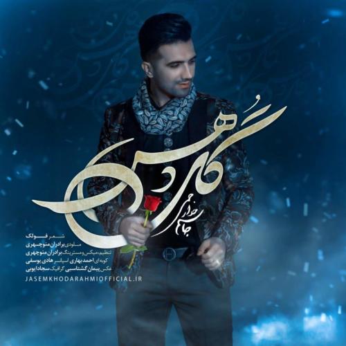   جاسم خدارحمی