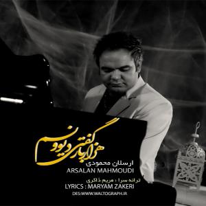   ارسلان محمودی