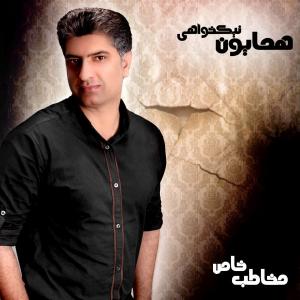   همایون نیکخواهی