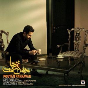   پویان پاکروان