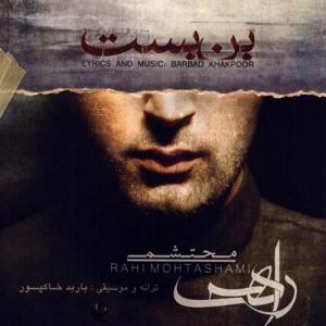   راهی محتشمی