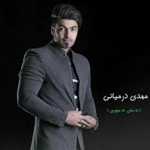   مهدی درمیانی