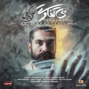   علی زند وکیلی