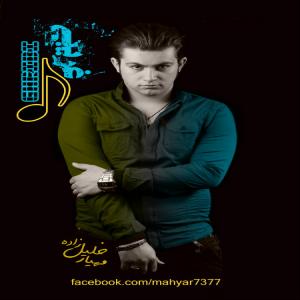   مهیار خلیل زاده