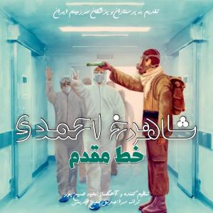   شاهرخ احمدی