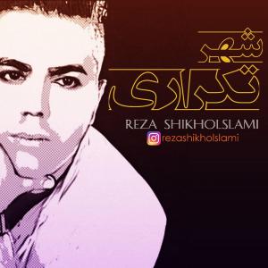   رضا شیخ السلامی