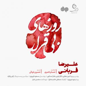   علیرضا قربانی