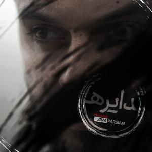   سینا پارسیان