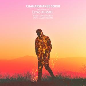   الیاس احمدی