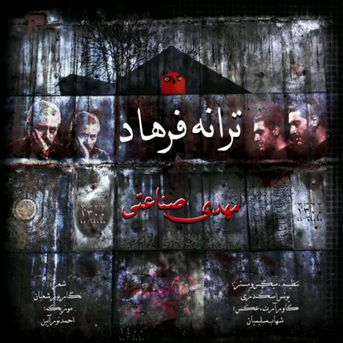   مهدی صناعتی