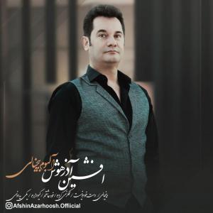   افشین آذرهوش