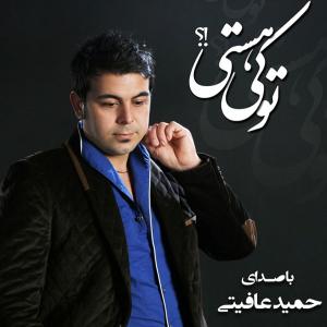   حمید عافیتی