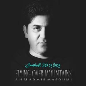   احمد میرمعصومی و ایمان جعفری پویان