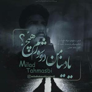   میلاد طهماسبی